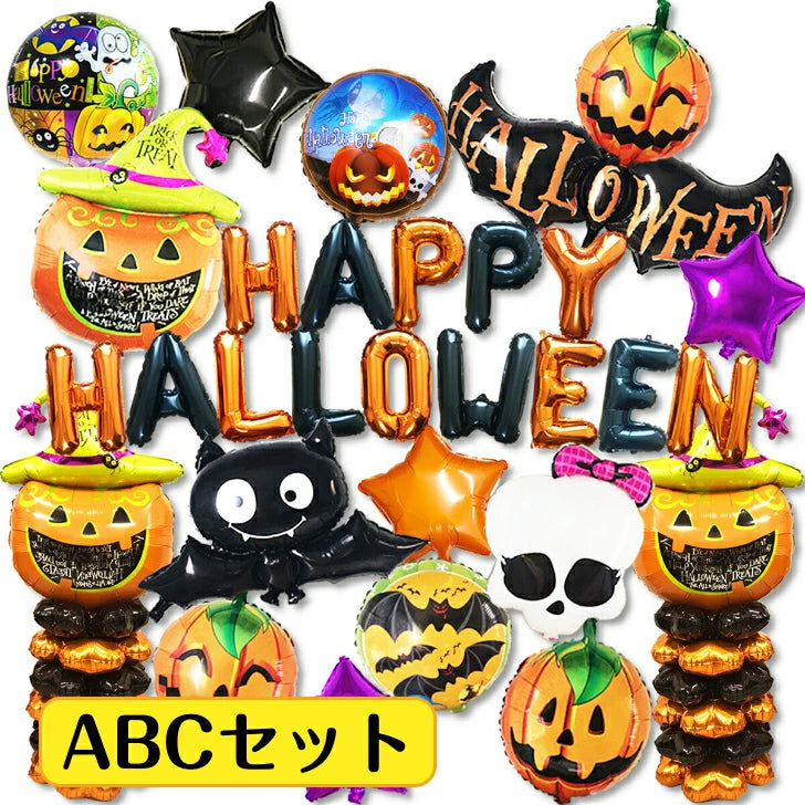 ハロウィン 装飾 バルーン 豪華 飾り付け 風船セット A / B / C の3タイプから選択可能