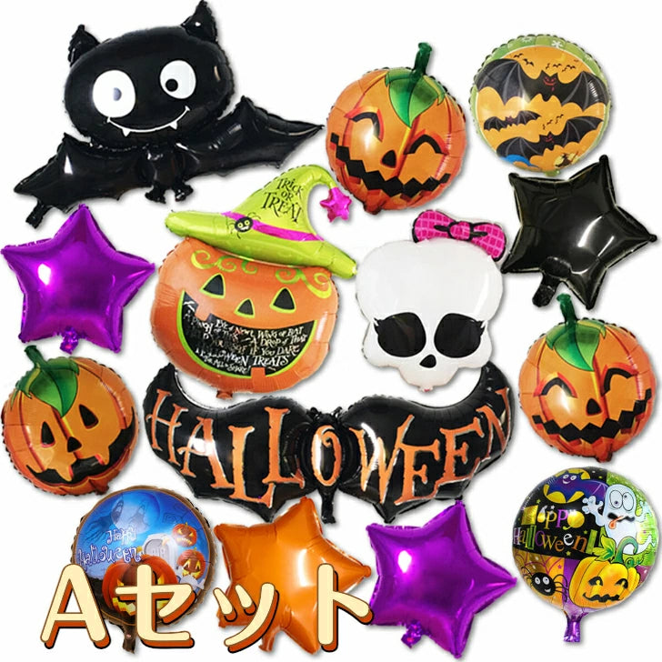 ハロウィン 装飾 バルーン 豪華 飾り付け 風船セット A / B / C の3タイプから選択可能